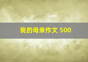 我的母亲作文 500